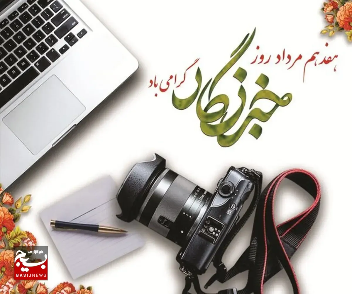 بیانیه‌ی سپاه امام علی بن ابیطالب علیه‌السلام استان قم به مناسبت ۱۷ مرداد، روز خبرنگار
