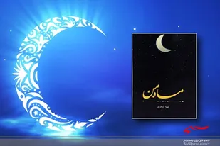 درآمد کتاب &laquo;ماه من&raquo; را به خانه فرشتگان اهدا می کنم