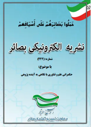 شماره 222 نشریه تحلیلی "بصائر" ویژه اساتید شبکه ملی جهاد تبیین، هفته دوم شهریورماه 1403منتشر شد.