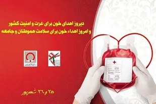 رزمایش سراسری اهداء خون توسط بسیج پیشکسوتان