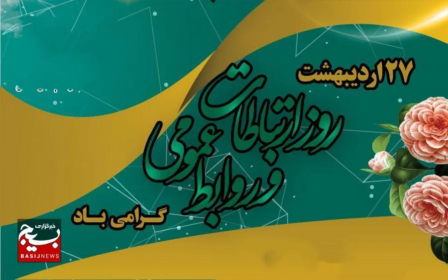 بیانیه مرکز مقاومت بسیج فاطمیون به مناسبت روز روابط عمومی