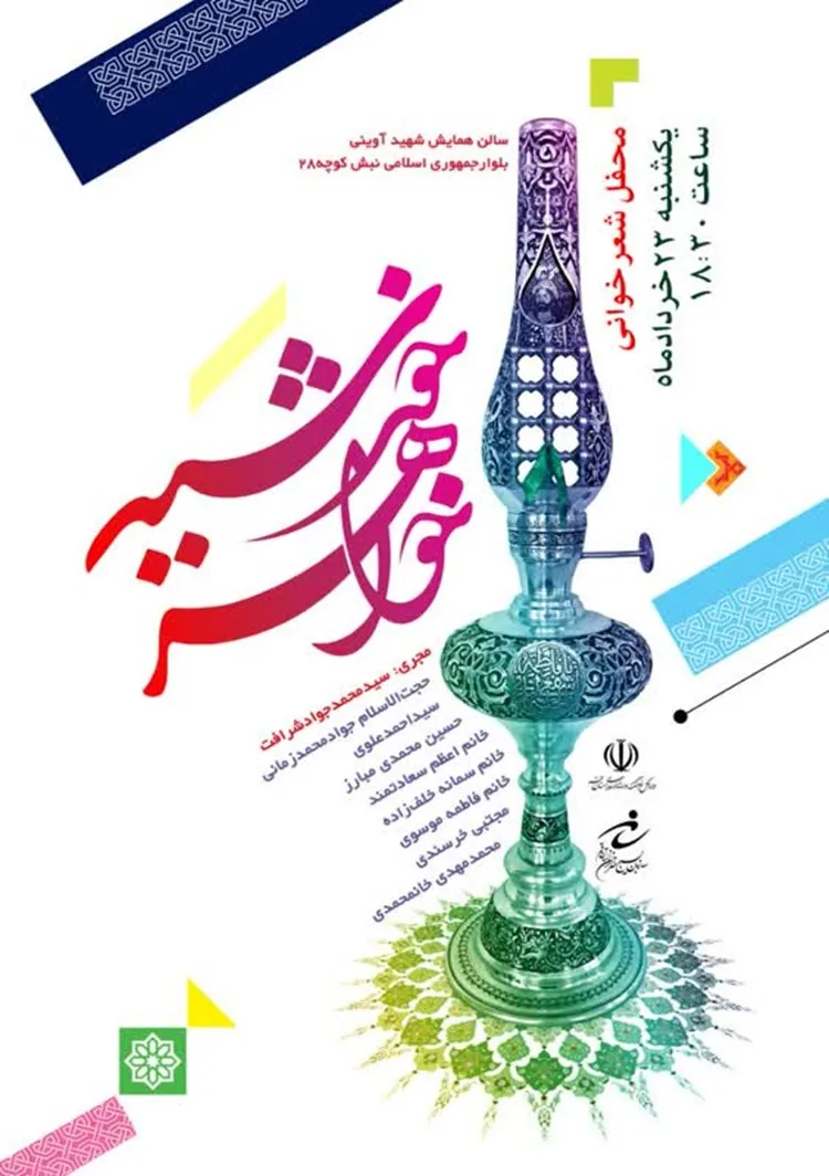 محفل شعرخوانی خواهر خورشید در قم برگزار می‌شود