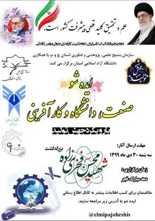 فراخوان ایده شو صنعت، دانشگاه و کارآفرینی