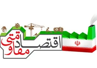 اقتصاد مقاومتی چتر حمایتی برای بنگاه&zwnj;های کوچک اقتصادی است