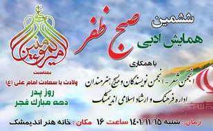 به مناسبت پیروزی چهل و چهارمین سالگرد انقلاب اسلامی؛ همایش ادبی شعر صبح ظفر برگزار می گردد.