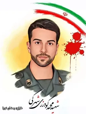 مراسم سومین روز خاکسپاری شهید محمد گودرزی