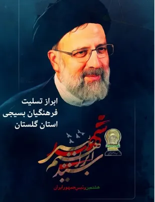 پیام تسلیت سازمان بسیج فرهنگیان استان گلستان به مناسبت شهادت رئیس جمهور محبوب ایران