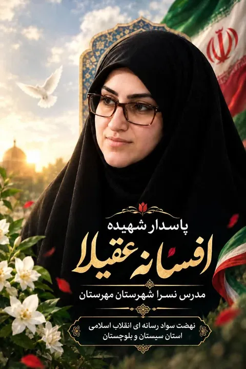 بسیج جامعه زنان شهادت بانوی مجاهد، افسانه عقیلا، مدرس نسرای سیستان و بلوچستان را تسلیت گفت