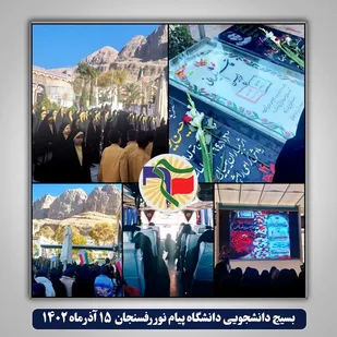 برگزاری اردوی راهیان مقاومت دانشگاه پیام نور رفسنجان
