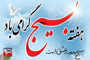 بیانیه ناحیه مقاومت بسیج سپاه سرخه به مناسبت سالروز تأسیس بسیج مستضعفین