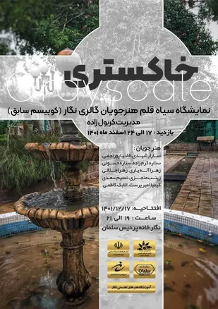 نمایشگاه سیاه قلم &laquo; خاکستری&raquo; برپا می&zwnj;شود.
