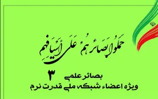 سومین شماره نشریه بصائر علمی منتشر شد