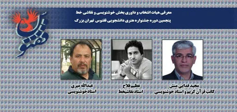 انتصاب انجمن خوشنویسی سازمان بسیج هنرمندان زنجان به عنوان داور جشنواره دانشجویی ققنوس