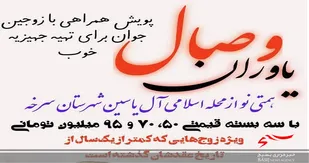 پویش &laquo;یاوران وصال&raquo; در محله اسلامی آل یاسین (ع) سرخه برگزار شد