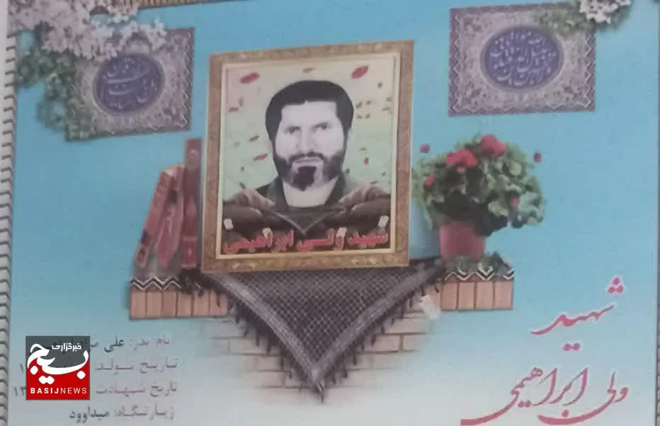 نگاهی کوتاه به زندگی نامه شهید ولی ابراهیمی از میداوود شهرستان باغملک