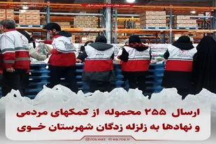ارسال ۲۵۵ محموله از کمک های مردمی آذرایجان شرقی به خوی