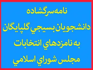 نامه ی سرگشاده ی دانشجویان بسیجی گلپایگان خطاب به نامزدهاي اتنخاباتي حوزه انتخابيه: تک تک&nbsp; وعده ها را مطالبه خواهیم کرد و با تمام توان،در دفاع از حق مردم تلاش می کنیم