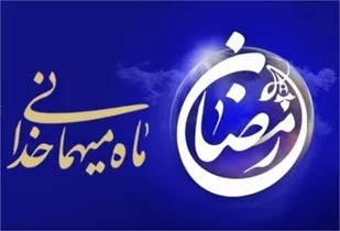 اجرای برنامه&zwnj;های متنوع قرآنی در ماه مبارک رمضان شاهرود
