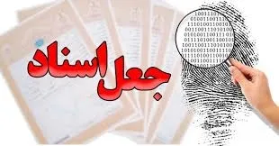 دستگیری دو جاعل ۱۰ میلیاردی در ایلام