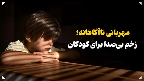 مهربانی ناآگاهانه؛ زخمِ بی‌صدا برای کودکان