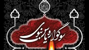 برگزاری &laquo;سوگواره یاس نبوی&raquo; در ۹۱ بقعه متبرکه استان مرکزی