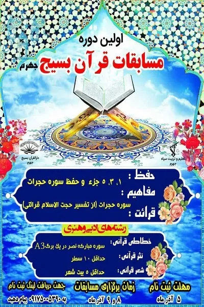مسابقات قرآن کریم بسیج شهرستان جهرم برگزار می‌شود