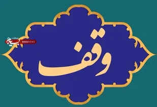 زمین ۱۸۶ متری در گرگان وقف مسجد شد