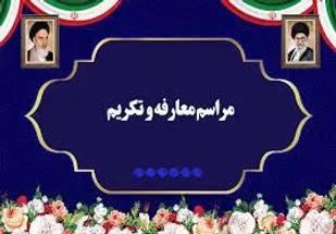 مراسم تکریم و معارفه مسئول نمایندگی ولی فقیه در تیپ۱۸ مردم پایه الغدیر یزد