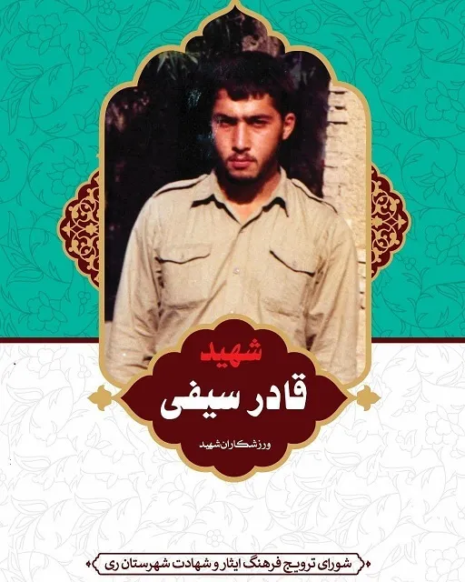 {شهید قادر سیفی}