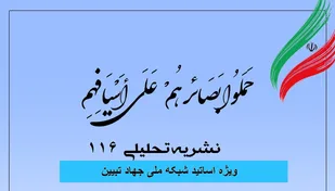 شماره 116 نشریه تحلیلی بصائر منتشر شد