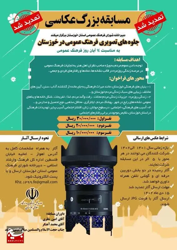 تمدید مهلت شرکت در مسابقۀ بزرگ عکاسی جلوه‌های تصویری فرهنگ عمومی در خوزستان