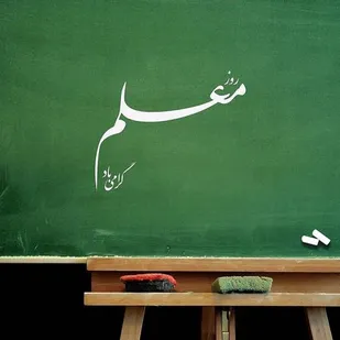 هزاربار گفته ایم و بازهم میگوییم معلم نمودار پیشرفت یک کشور و ثروت نهان یک ملت است