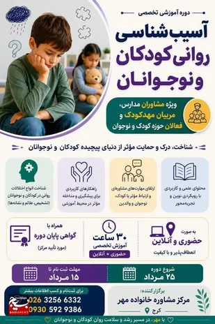 برگزاری کارگاه آسیب&zwnj;شناسی روانی کودکان و نوجوانان در کرج
