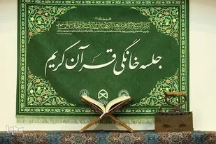 لبیک بروجردی&zwnj;ها به فرمایش رهبری با برگزاری جلسات خانگی قرآن کریم