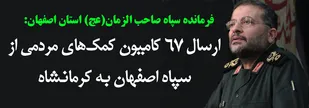 ارسال67کامیون از کمک&zwnj;های مردمی توسط سپاه اصفهان به کرمانشاه