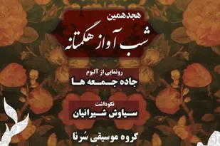 هجدهمین شب آواز هگمتانه در همدان برگزار می&zwnj;شود