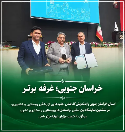 درخشش خراسان جنوبی در ششمین نمایشگاه توانمندی‌های روستایی و عشایری کشور
