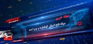 هفتمین مجله خبری گروه تلویزیونی سپاه فتح کهگیلویه و بویراحمد + ( فیلم)