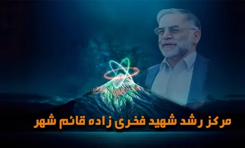 ارائه خدمات مشاوره‌ای اساتید و نخبگان علمی در مرکز رشد شهید فخری‌زاده قائم‌شهر