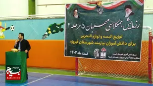 تهیه و توزیع ۱۰۰۰ بسته عیدانه ویژه دانش آموزان نیازمند در فیروزه