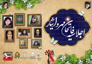 اجلاسیه فاتحان مهر و ایثار فرصتی طلایی یادبود زنان تاریخ ساز ایران است&nbsp;