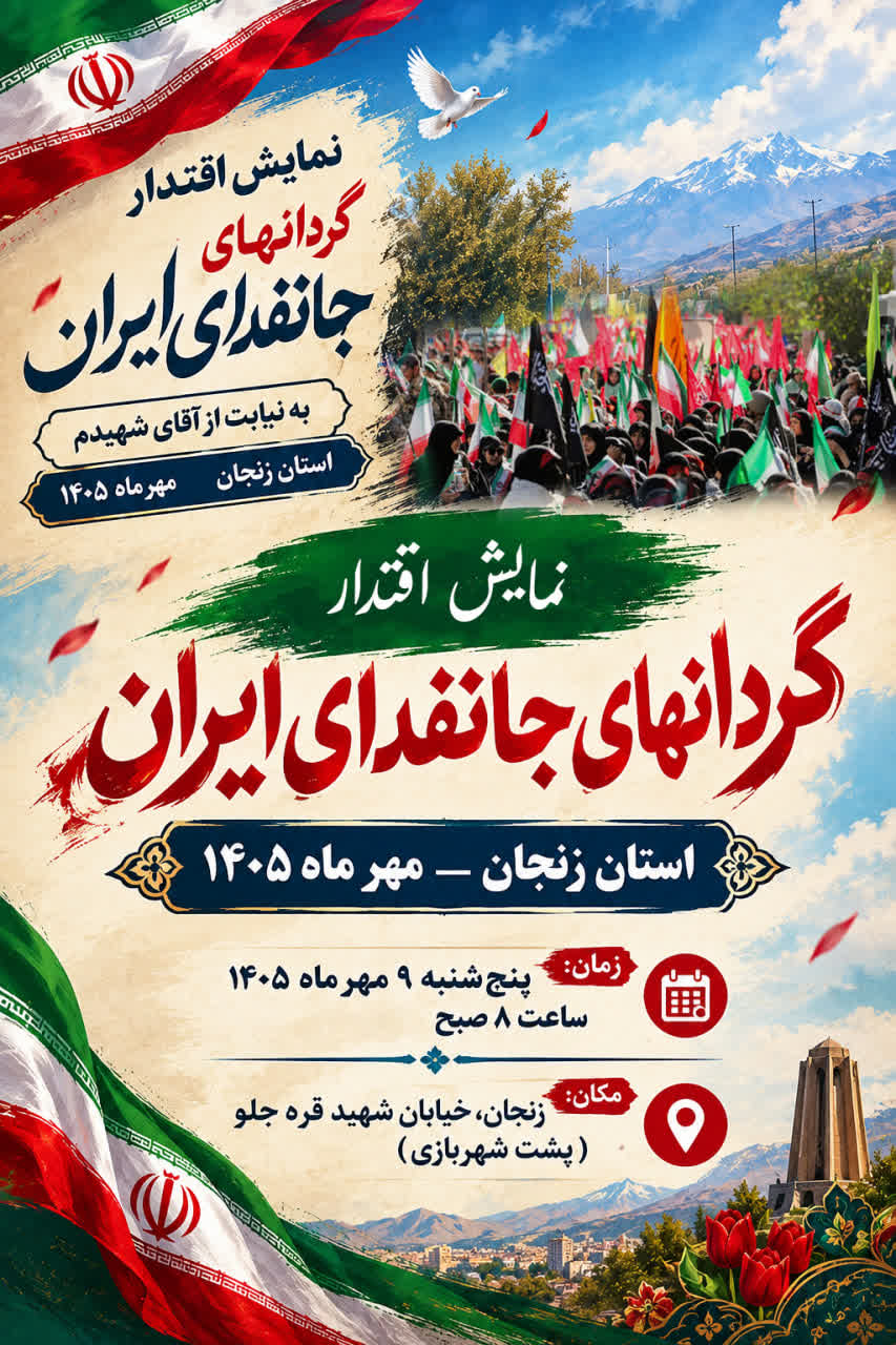 برگزاری رزمایش بزرگ ۵۰هزار نفری جانفدایان استان زنجان برگزاری رزمایش بزرگ ۵۰هزار نفری جانفدایان استان زنجان