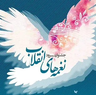 منتخبین جشنواره استانی سرود "نغمه های انقلاب" معرفی شدند