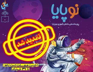 تمدید مهلت ثبت&zwnj;نام در رویداد ملی &laquo;نوپایا&raquo; و تشریح خدمات شبکه آموزشی &laquo;سپهرجو&raquo; از زبان رئیس سازمان بسیج دانش&zwnj;آموزی