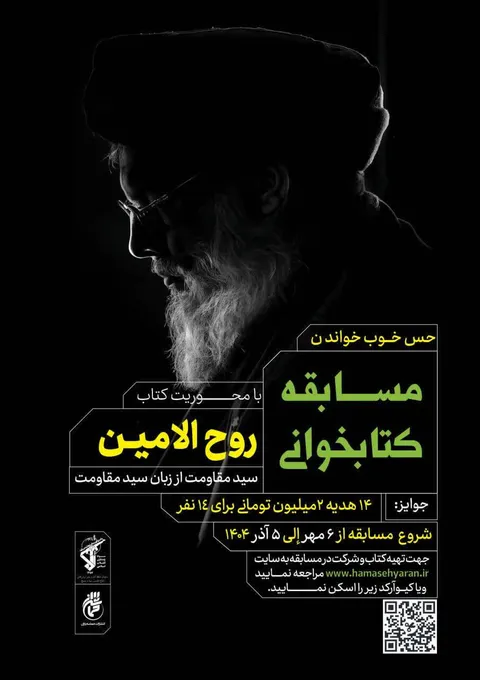 مسابقه کتابخوانی «روح الامین»