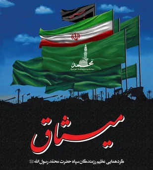 گردهمایی رزمندگان سپاه حضرت محمد رسول الله (ص) برگزار می شود
