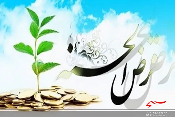 اعطای ۵۶ میلیارد ریال تسهیلات قرض الحسنه به ۲۷۴۰ نفر توسط صندوق‌های قرض الحسنه بسیج