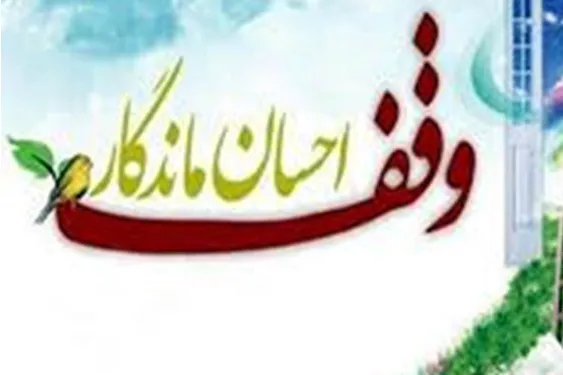 وقف در حوزه رسانه
