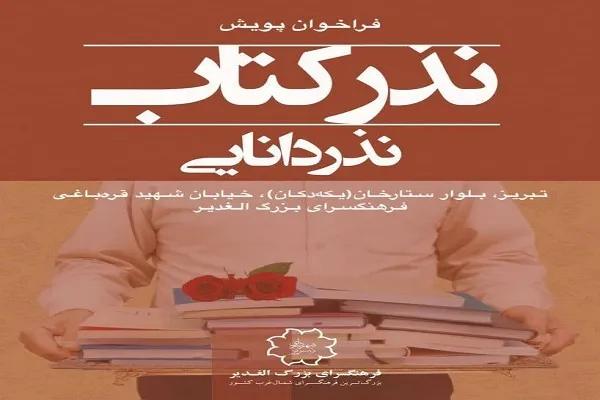پویش نذر کتاب در فرهنگسرای الغدیر
