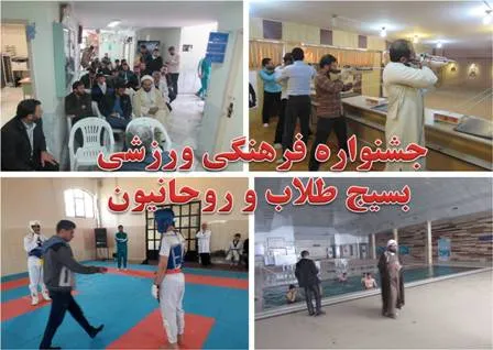 برگزاری جشنواره فرهنگی ورزشی بسیج طلاب و روحانیون در شهرکرد